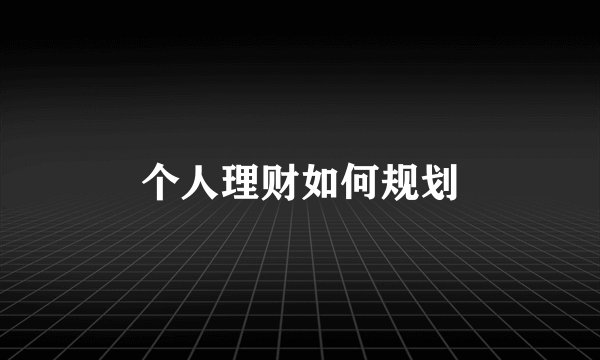 个人理财如何规划