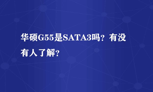 华硕G55是SATA3吗？有没有人了解？
