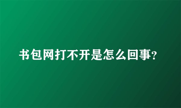 书包网打不开是怎么回事?