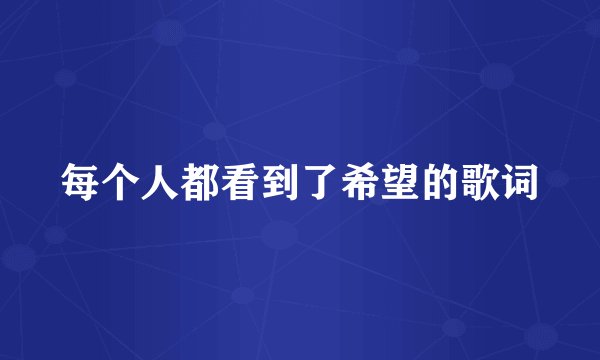 每个人都看到了希望的歌词