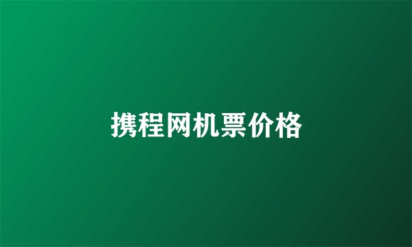 携程网机票价格