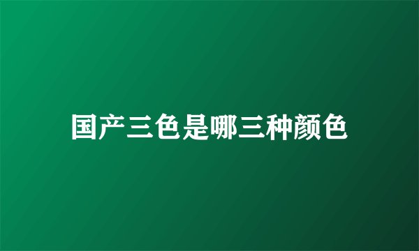 国产三色是哪三种颜色