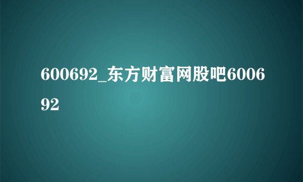 600692_东方财富网股吧600692