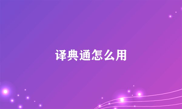 译典通怎么用