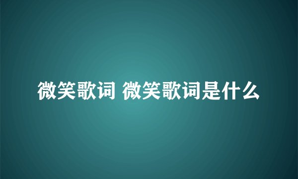 微笑歌词 微笑歌词是什么