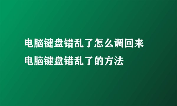 电脑键盘错乱了怎么调回来 电脑键盘错乱了的方法