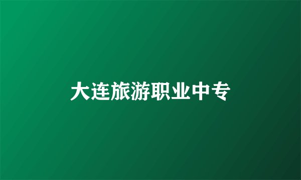 大连旅游职业中专