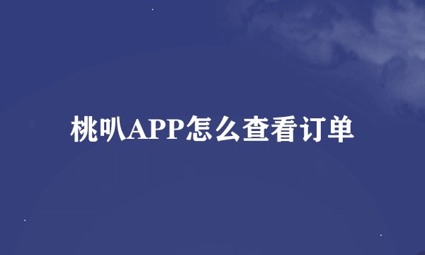桃叭APP怎么查看订单
