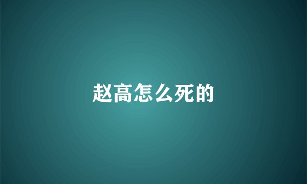 赵高怎么死的