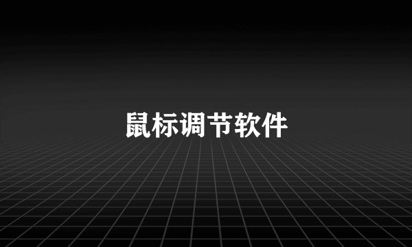 鼠标调节软件
