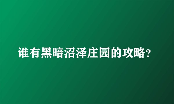 谁有黑暗沼泽庄园的攻略？