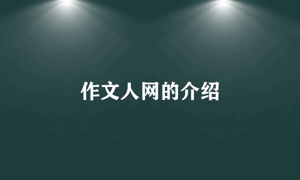 作文人网的介绍