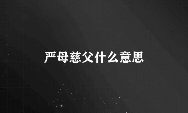 严母慈父什么意思