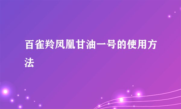 百雀羚凤凰甘油一号的使用方法
