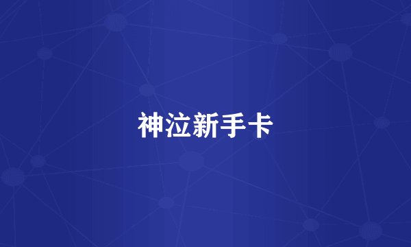 神泣新手卡