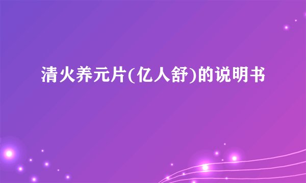 清火养元片(亿人舒)的说明书