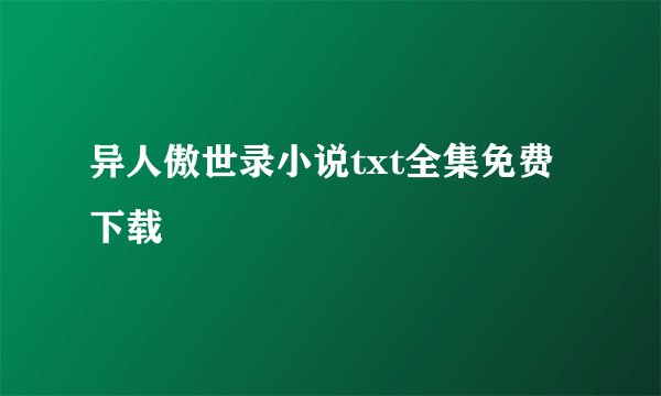 异人傲世录小说txt全集免费下载