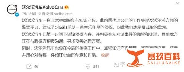 沃尔沃承认侵权并致歉GALA乐队：维权，只为给创作者最基本的尊重