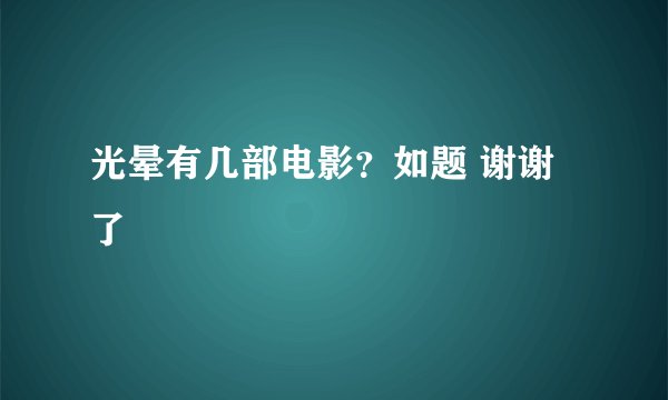 光晕有几部电影？如题 谢谢了