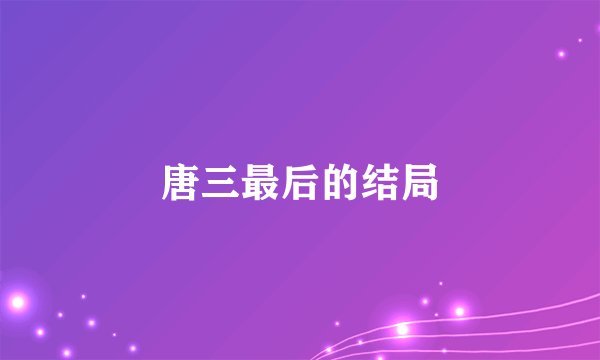 唐三最后的结局