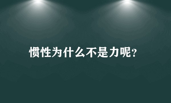 惯性为什么不是力呢?