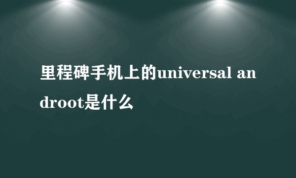 里程碑手机上的universal androot是什么