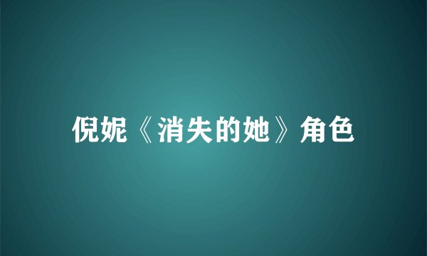 倪妮《消失的她》角色