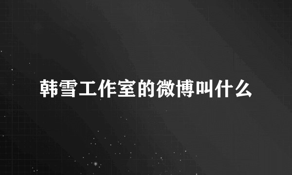 韩雪工作室的微博叫什么