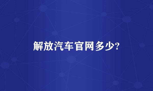 解放汽车官网多少?