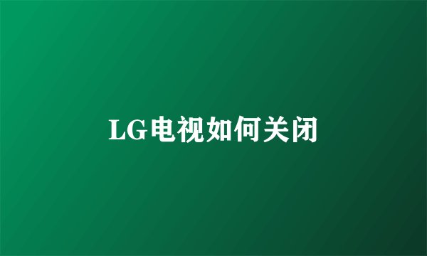 LG电视如何关闭