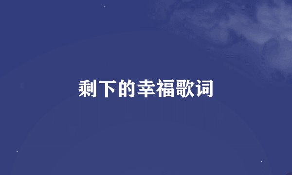 剩下的幸福歌词