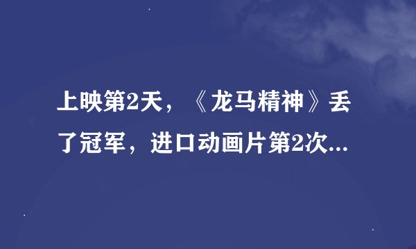 上映第2天，《龙马精神》丢了冠军，进口动画片第2次登顶票房冠军