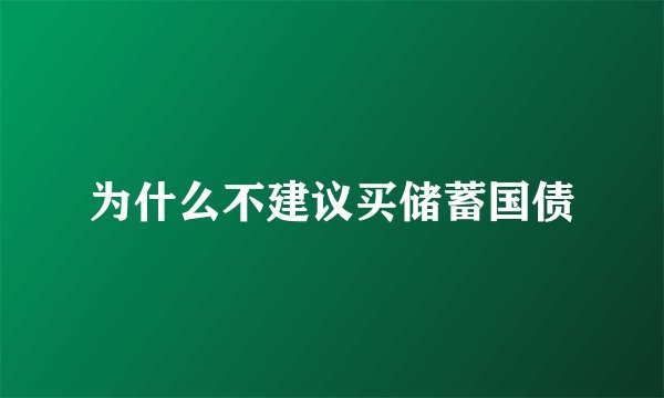 为什么不建议买储蓄国债
