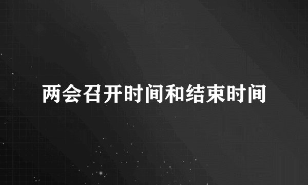 两会召开时间和结束时间