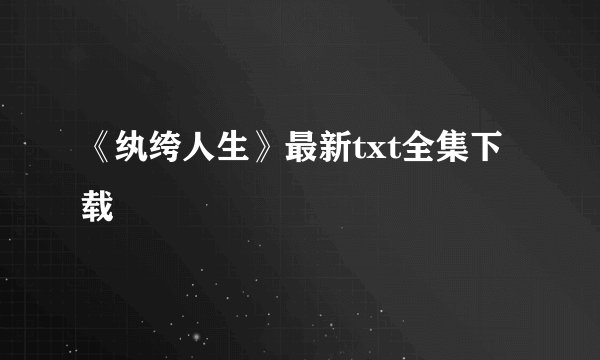 《纨绔人生》最新txt全集下载