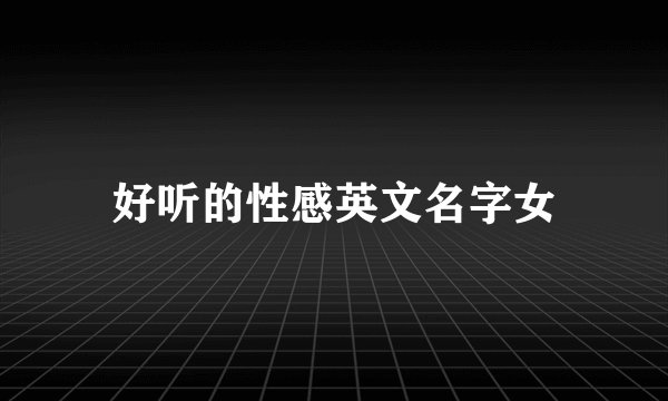 好听的性感英文名字女