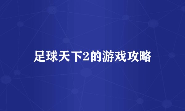 足球天下2的游戏攻略