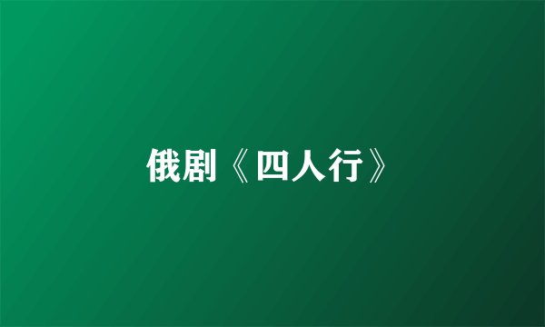 俄剧《四人行》