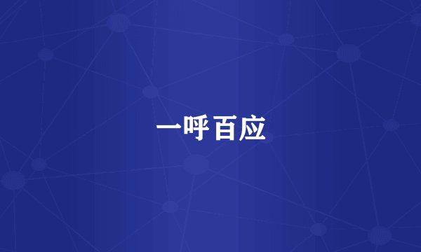 一呼百应