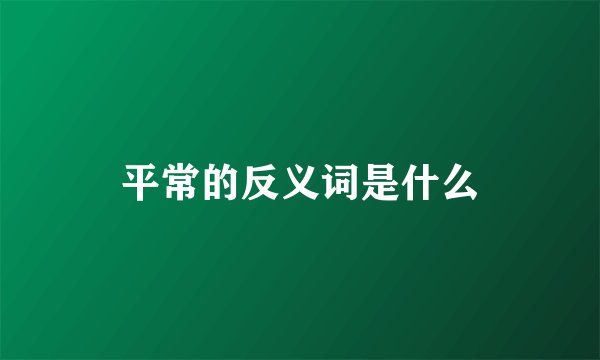 平常的反义词是什么