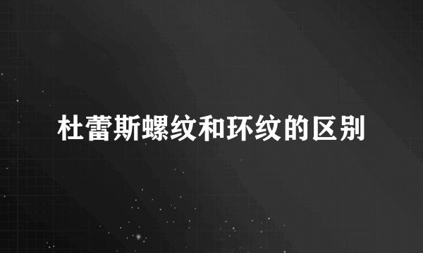杜蕾斯螺纹和环纹的区别