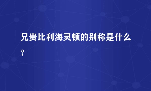 兄贵比利海灵顿的别称是什么？