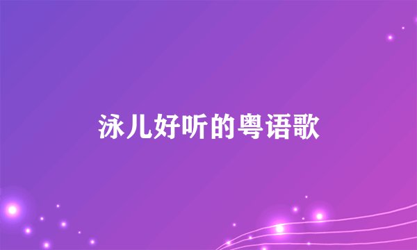 泳儿好听的粤语歌