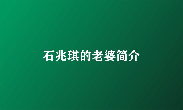 石兆琪的老婆简介