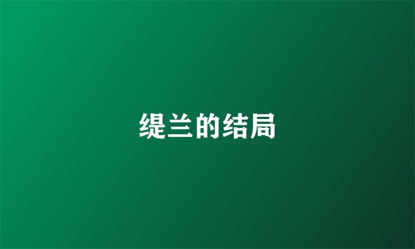 缇兰的结局
