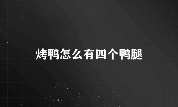 烤鸭怎么有四个鸭腿