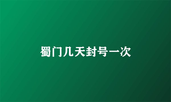蜀门几天封号一次