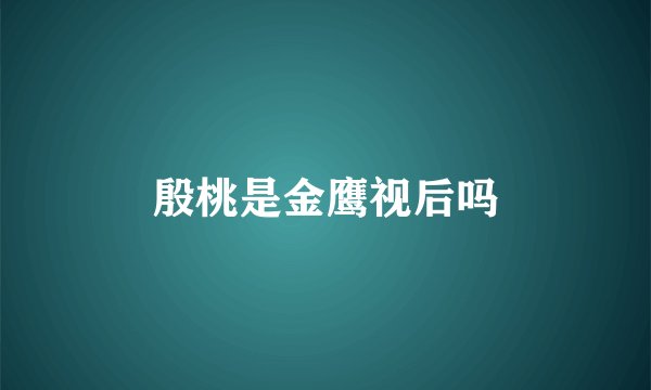 殷桃是金鹰视后吗