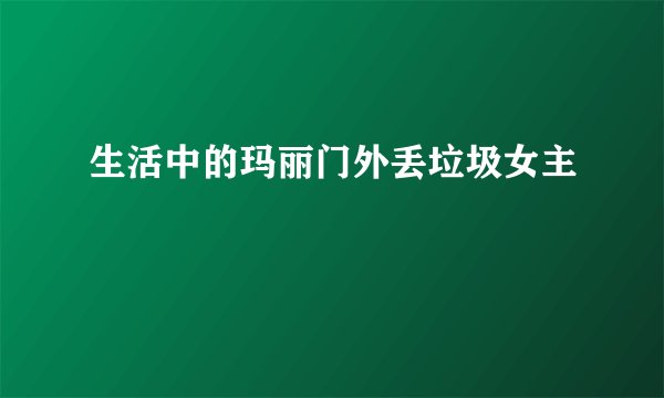生活中的玛丽门外丢垃圾女主