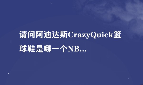 请问阿迪达斯CrazyQuick篮球鞋是哪一个NBA球星的战靴？